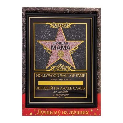 Диплом звезда в рамке "Лучшая мама", пластик 20,5 х 28 см
