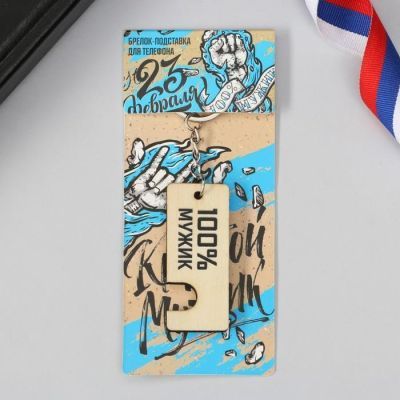 Брелок-подставка под телефон «100 % мужик», 6 х 14 см