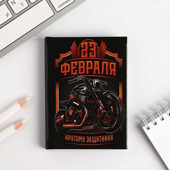 Блокнот "23 Фераля крутому защитнику" А7, 64 листа