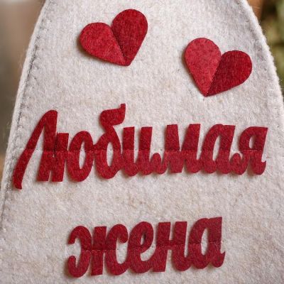 Шапка банная "Любимая жена" с аппликацией