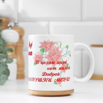 Кружка "Любимой бабушке, в целом мире", c нанесением