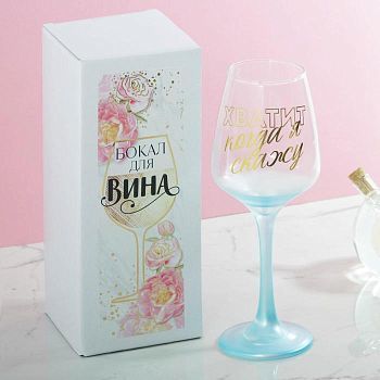 Бокал «Хватит когда я скажу», 350 мл