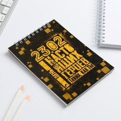 Блокнот "23.02 день героев", на гребне, А6, 40 листов