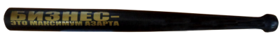 Бита деревянная  «Бизнес-это максимум азарта», длина 54 см