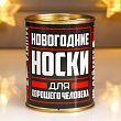 Носки в банке "Для хорошего человека" (мужские, микс)