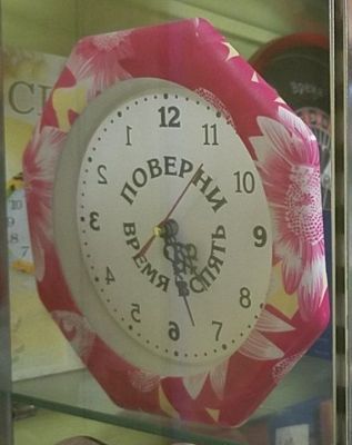 Часы настенные с обратным ходом "Поверни время вспять"