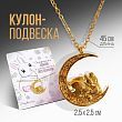 Кулон «Сказочных событий», длина цепочки 45 см.