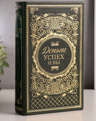 Сейф-книга с ключами «Деньги, успех и Вы» (21 х 13 х 5 см)