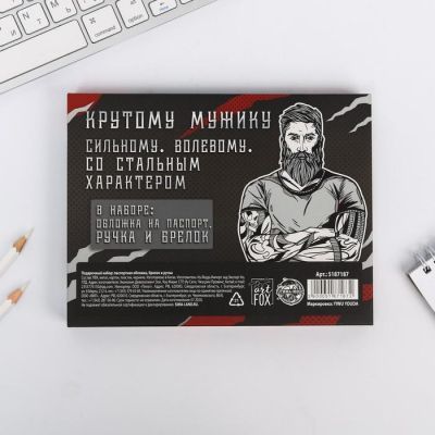 Паспортная обложка и брелок «Настоящему мужчине»