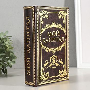 Сейф-книга с ключами «Мой капитал» (21 × 13 × 5 см)