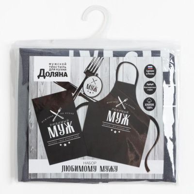 Кух. набор 3 пр. "Любимый муж" фартук 70х60 см, прих. 20х20 см, полот.35х60см