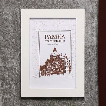 Фоторамка 10х15 см МДФ, №6 Белый, шир.17 мм, толщ.10мм