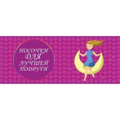 Носки в банке "Для лучшей подруги"  (женские, цвет микс)