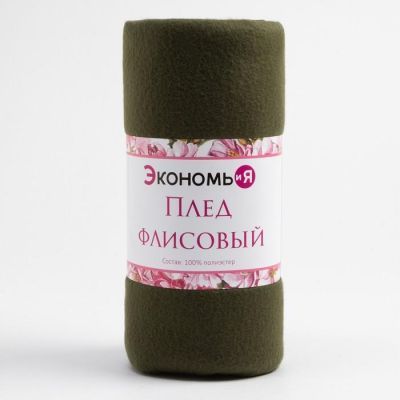 Плед "Экономь и Я" Темно-зеленый 150*180 см, пл.160 г/м2, 100% п/э