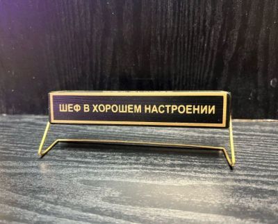 Табличка на стол “Шеф думает” (15,5 х 5,5 х 6.5 см)