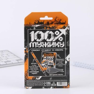 Подарочный набор: блокнот, ручка и фигурное мыло «100% мжику. Самому лучшему»