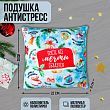 Подушка-антистресс «Пусть все мечты сбудутся», новогодняя, 21х21 см