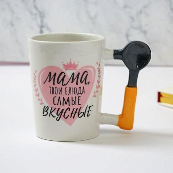 Кружка "Мама, твои блюда самые вкусные", 400 мл