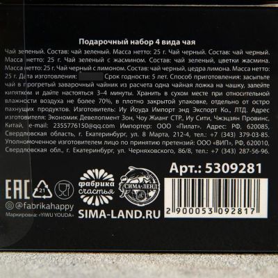 Подарочный набор 4 вида чая «23.02», чай чёрный, зелёный, чёрный с лимоном, зелёный с жасмином, 25 г. х 4 шт.