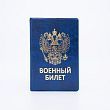 Обложка для военного билета, цвет синий