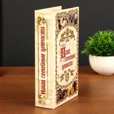 Сейф-книга под кожу с ключами "Наши семейные ценности", (21 х 13 см)