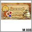 Денежный оберег (арт. - М 008)
