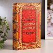 Сейф-книга "Несметные сокровища", обтянута искусственной кожей