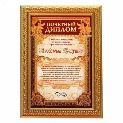 Диплом в рамке с лентой "Любимый дедушка" (15 х 21 см)