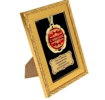 Медаль в рамке "С юбилеем" (14 х 19 см)
