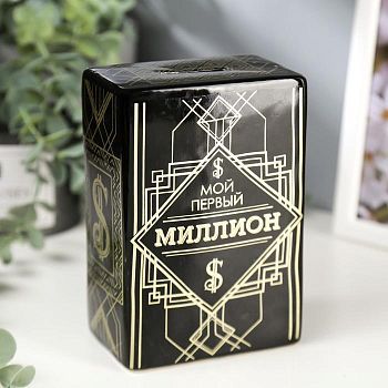 Копилка керамика "Мой первый миллион" 15х10х6,3 см