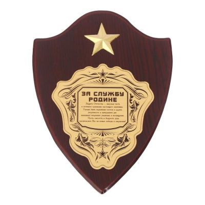 Диплом на деревянной плакетке "За службу родине", 15 х 20 см