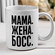 Кружка с сублимацией «Мама босс», 300 мл