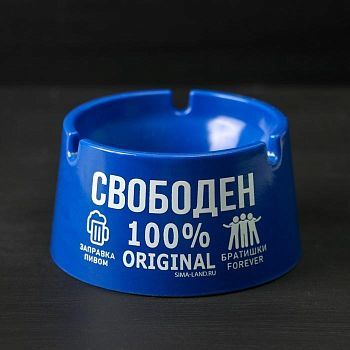 Пепельница "Свободен", 8 х 9 х 5 см
