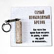 Самый необходимый брелок