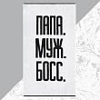 Полотенце махровое Этель "Папа Муж Босс" 70х130 см, 100% хл, 420 гр/м2