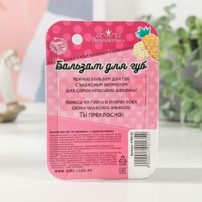 Бальзам для губ детский «Ты прекрасна!» 4 грамма, с ароматом ананаса