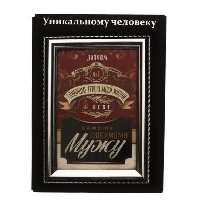 Диплом в рамке со стеклом "Самому любимому мужу" 17,5 х 14 х 2 см
