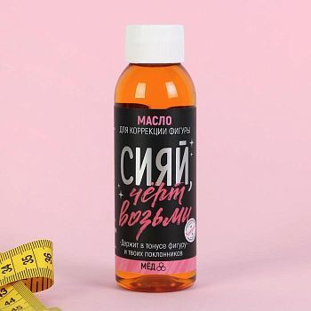 Масло для коррекции фигуры "Сияй", мёд, 100 мл
