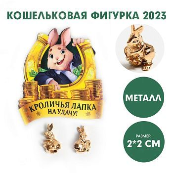 Кошельковая фигурка «Кроличья лапка на удачу!», металл, 2 х 2 см