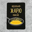 Магнит «Идеально жарю масло»