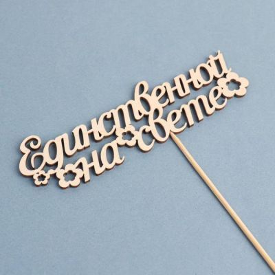 Топпер "Единственной на свете"