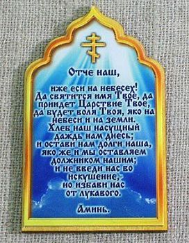 Магнит Молитва "Отче наш" (арт. - В 101)