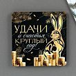Магнит деревянный «Удачи», 8 х 8 см