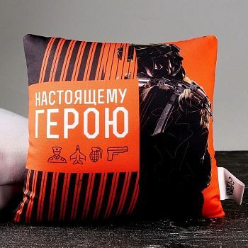 Подушка антистресс «Настоящему герою»