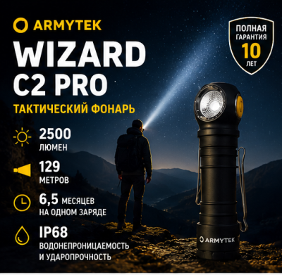 Фонарь тактический Armytek Wizard C2 Pro