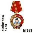 Медаль "Любителю пива" (арт. - М 589)