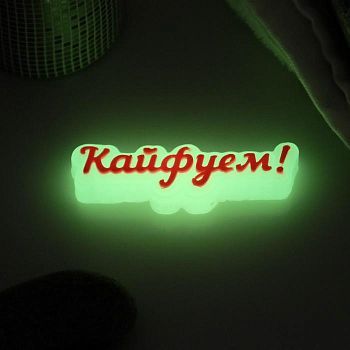 Мыло фигурное "Кайфуем!" светящееся 25гр