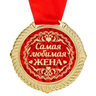 Медаль "Самая любимая жена"