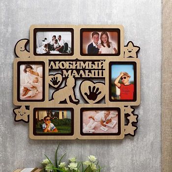 Фоторамка ХДФ "Любимый малыш" на 6 фото 10x15 см