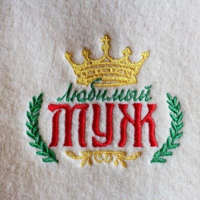 Шапка для бани с вышивкой  "Любимый муж"